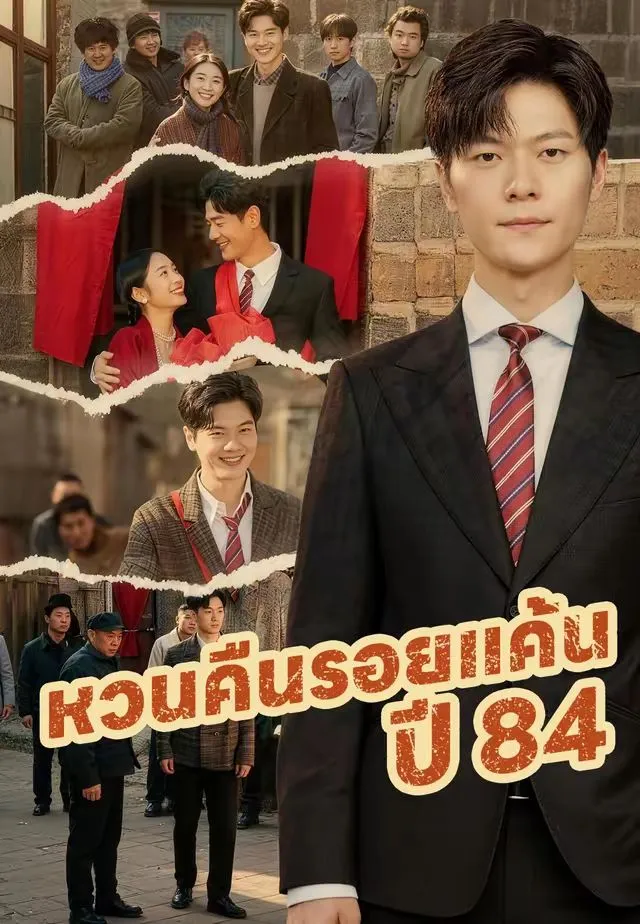 ซีรีส์แนวตั้ง (พากย์)หวนคืนรอยแค้นปี 84 พากย์ไทย ครบทุกตอน คมชัด HD