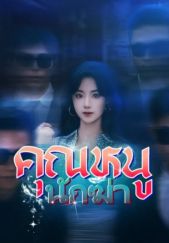 ซีรีส์แนวตั้ง (พากย์)คุณหนูนักฆ่า พากย์ไทย ครบทุกตอน คมชัด HD