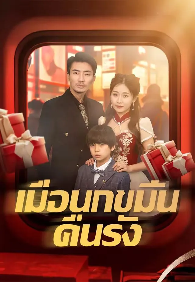 ซีรีส์แนวตั้ง (พากย์)เมื่อนกขมิ้นคืนรัง พากย์ไทย ครบทุกตอน คมชัด HD