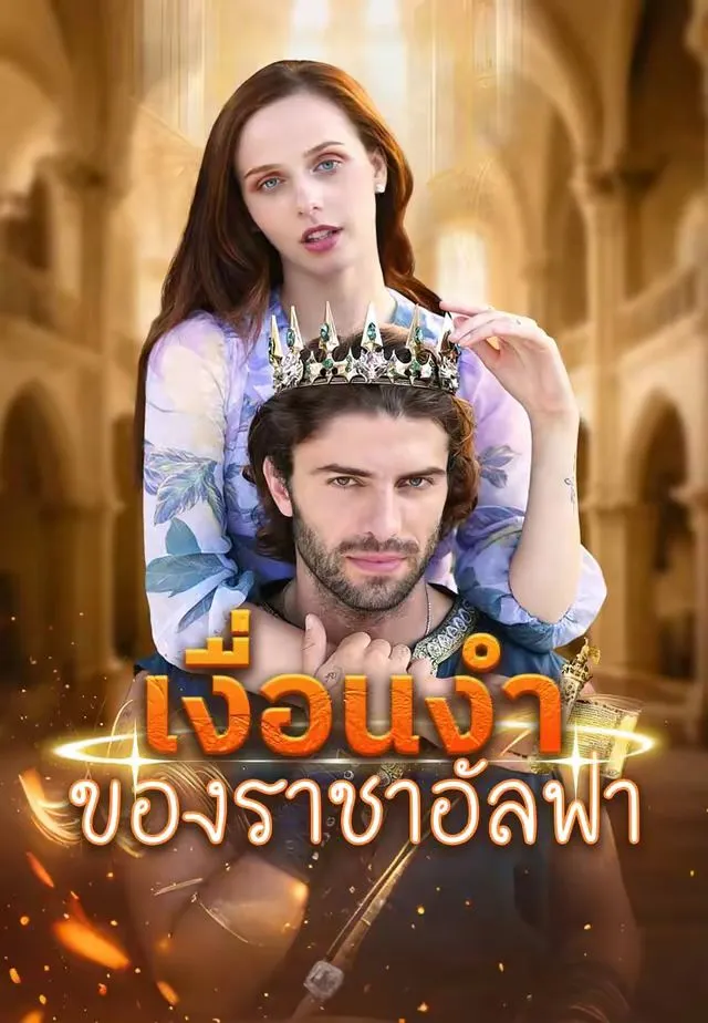 ซีรีส์แนวตั้ง เงื่อนงำของราชาอัลฟา ซับไทย ครบทุกตอน ดูฟรี HD