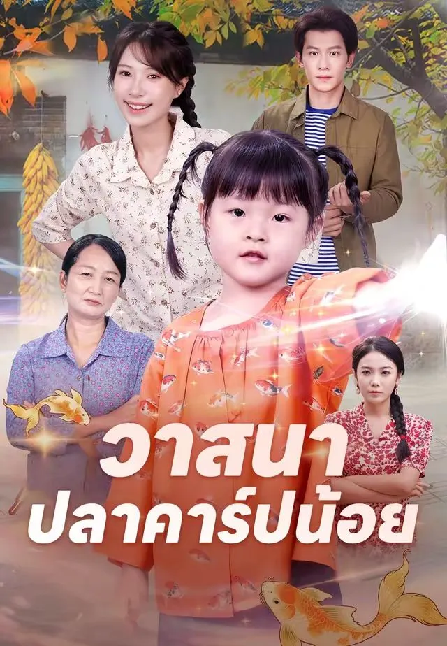 (พากย์ไทย) วาสนาปลาคาร์ปน้อย