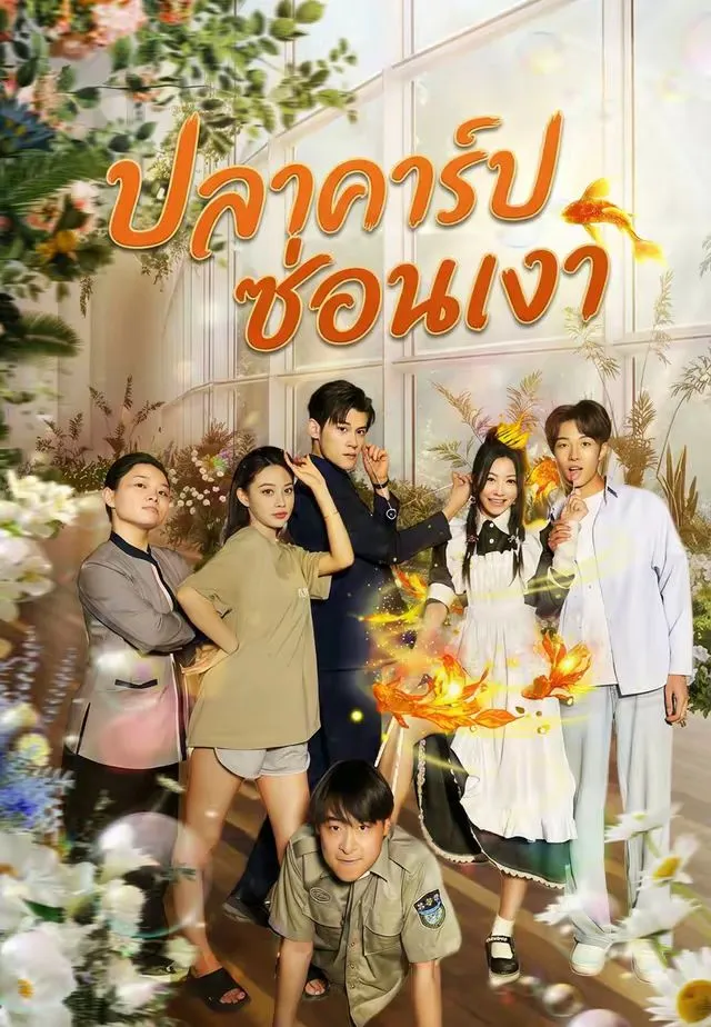 ซีรีส์แนวตั้ง ปลาคาร์ปซ่อนเงา ซับไทย ครบทุกตอน ดูฟรี HD