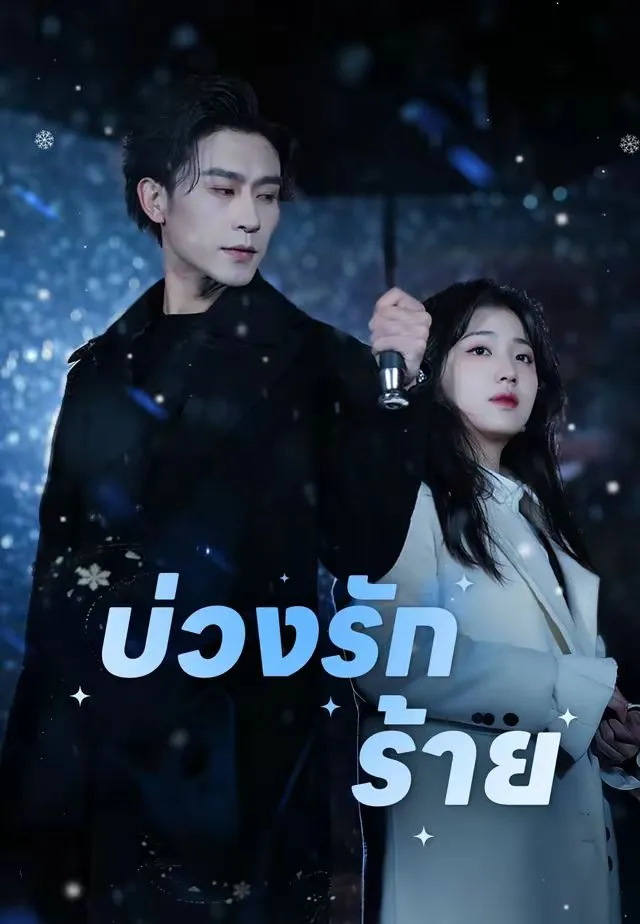 ซีรีส์แนวตั้ง (พากย์)บ่วงรักร้าย พากย์ไทย ครบทุกตอน คมชัด HD