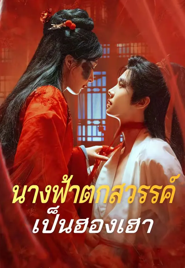 ซีรีส์แนวตั้ง (พากย์)นางฟ้าตกสวรรค์เป็นฮองเฮา พากย์ไทย ครบทุกตอน คมชัด HD