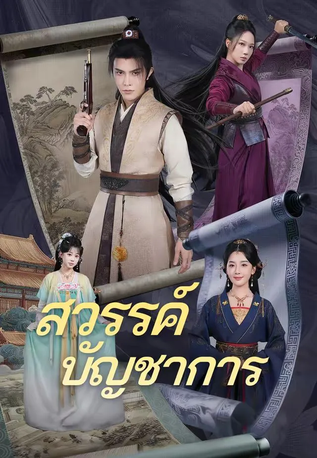 ซีรีส์แนวตั้ง (พากย์)สวรรค์บัญชาการ พากย์ไทย ครบทุกตอน คมชัด HD