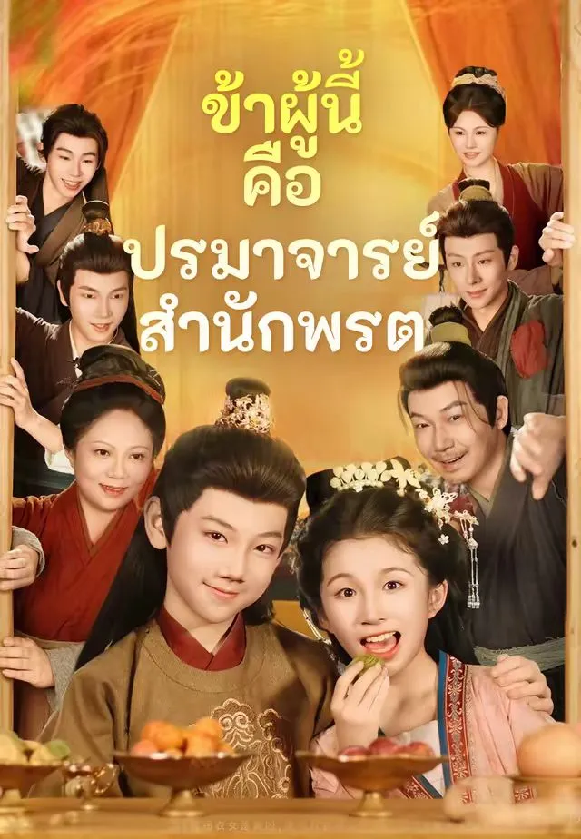 ซีรีส์แนวตั้ง (พากย์)ข้าผู้นี้คือปรมาจารย์สำนักพรต พากย์ไทย ครบทุกตอน คมชัด HD