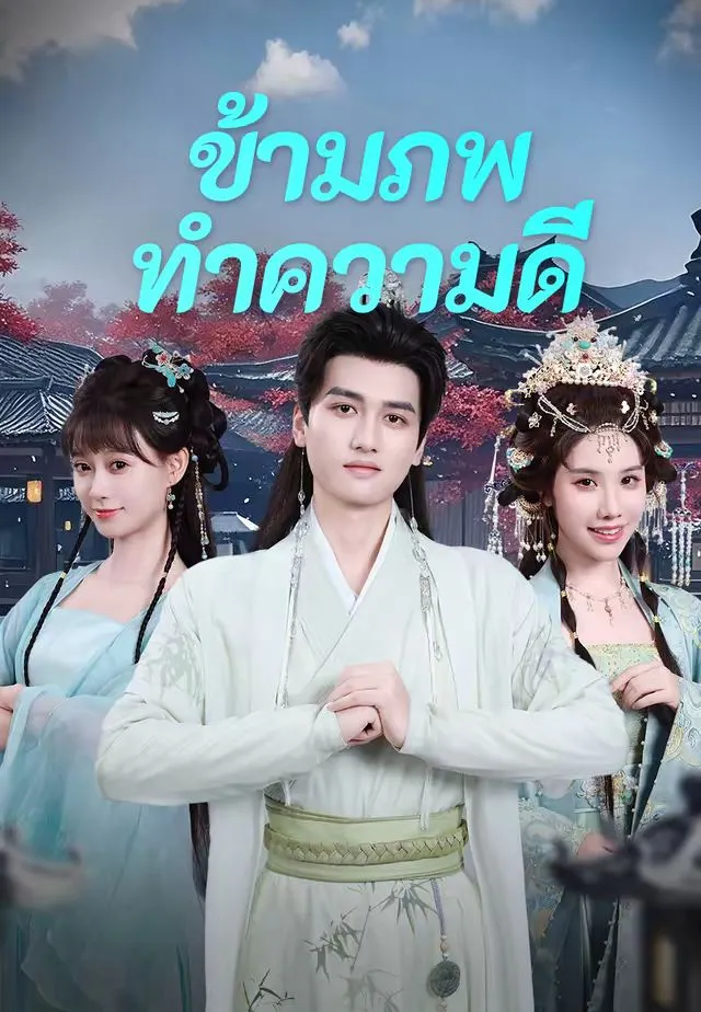 ซีรีส์แนวตั้ง (พากย์)ข้ามภพมาทำความดี พากย์ไทย ครบทุกตอน คมชัด HD