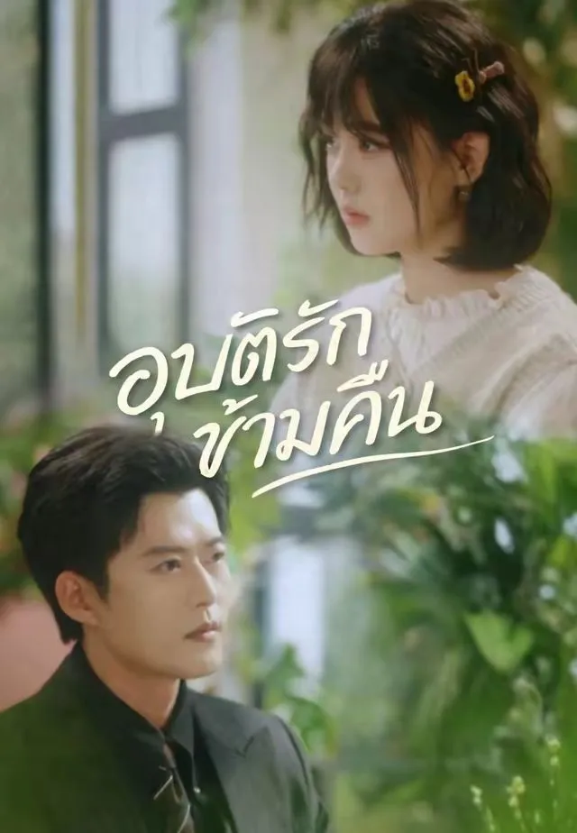 ซีรีส์แนวตั้ง (พากย์)อุบัติรักข้ามคืน พากย์ไทย ครบทุกตอน คมชัด HD
