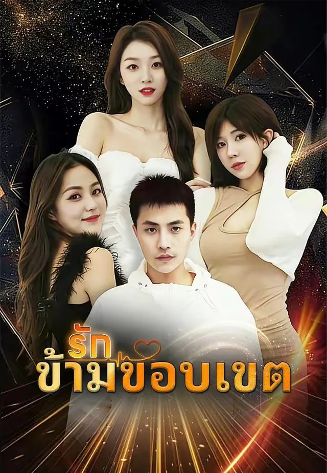 ซีรีส์แนวตั้ง (พากย์)รักข้ามขอบเขต พากย์ไทย ครบทุกตอน คมชัด HD
