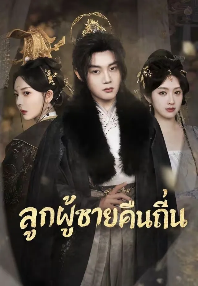 ซีรีส์แนวตั้ง (พากย์)ลูกผู้ชายคืนถิ่น พากย์ไทย ครบทุกตอน คมชัด HD