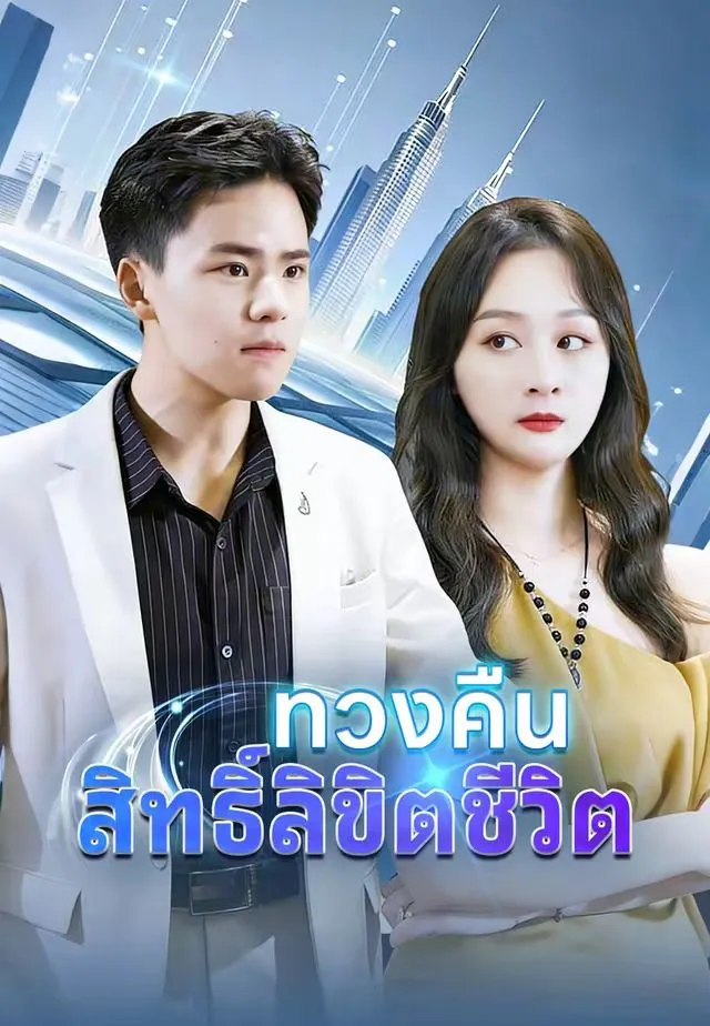ซีรีส์แนวตั้ง (พากย์)ทวงคืนสิทธิ์ลิขิตชีวิต พากย์ไทย ครบทุกตอน คมชัด HD