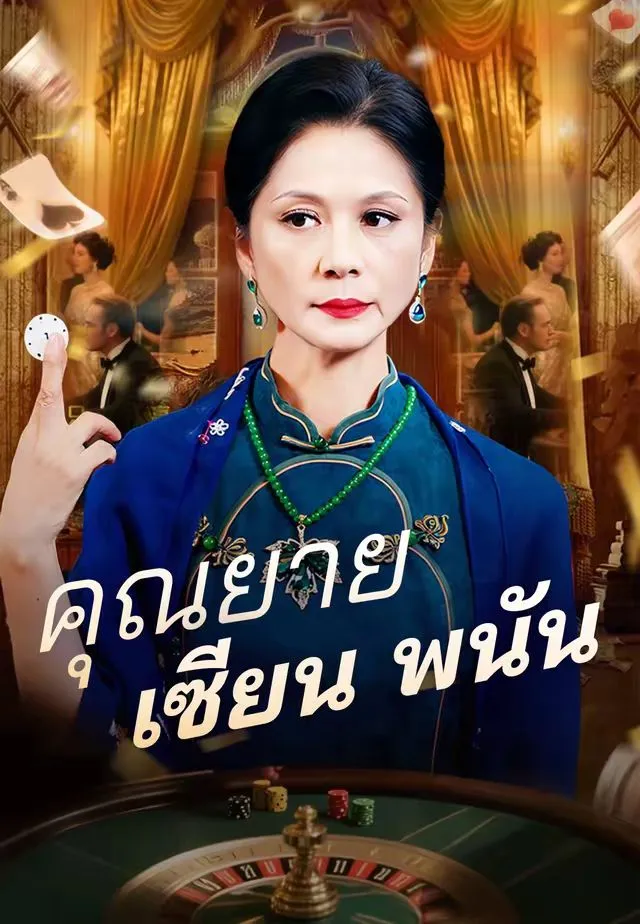 ซีรีส์แนวตั้ง คุณยายเซียนพนัน ซับไทย ครบทุกตอน ดูฟรี HD