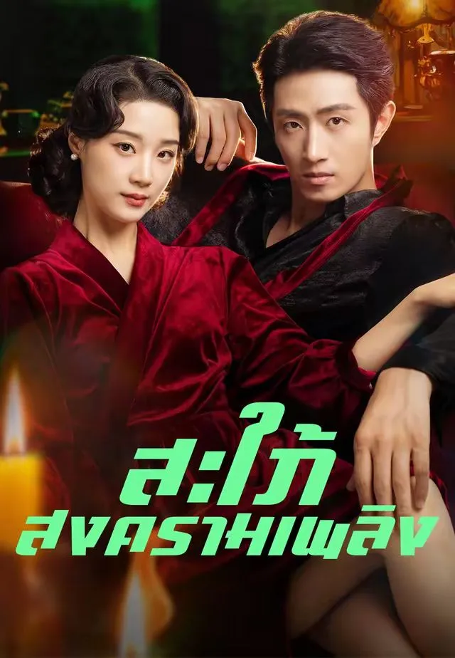 ซีรีส์แนวตั้ง (พากย์เสียง)สะใภ้สงครามเพลิง พากย์ไทย ครบทุกตอน คมชัด HD