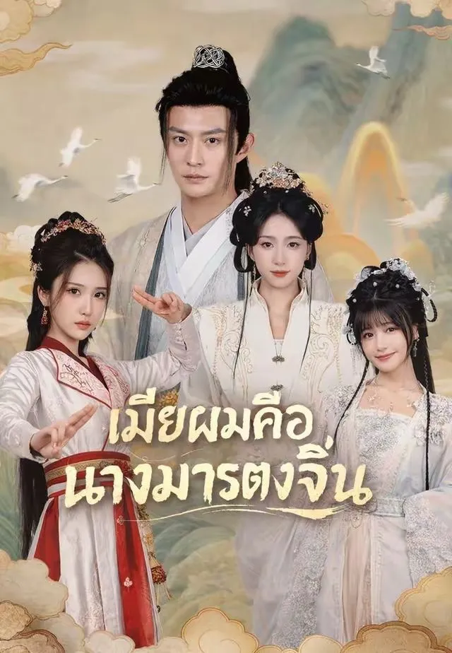 ซีรีส์แนวตั้ง (พากย์)เมียผมคือนางมารตงจิ้น พากย์ไทย ครบทุกตอน คมชัด HD