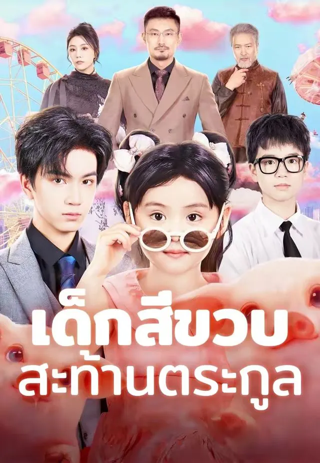 ซีรีส์แนวตั้ง (พากย์)เด็กสี่ขวบสะท้านตระกูล พากย์ไทย ครบทุกตอน คมชัด HD