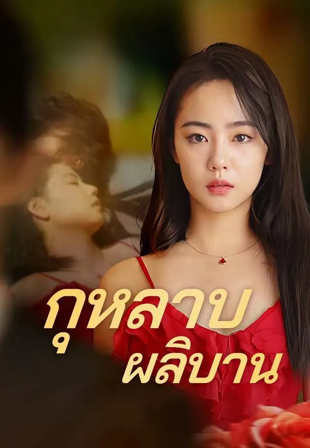 ซีรีส์แนวตั้ง (พากย์)กุหลาบผลิบาน พากย์ไทย ครบทุกตอน คมชัด HD