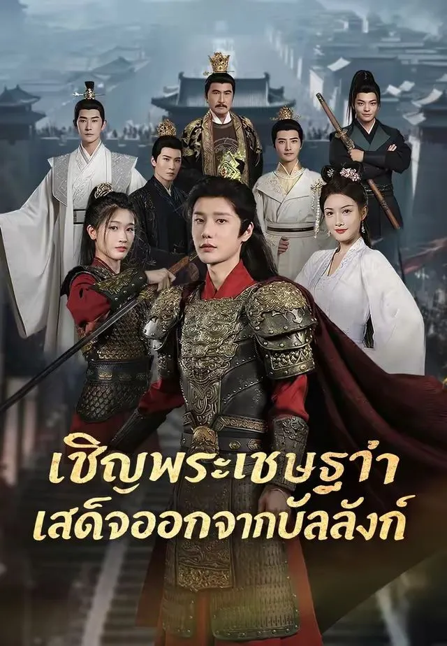 ซีรีส์แนวตั้ง (พากย์)ให้พระเชษฐาสละราชย์ พากย์ไทย ครบทุกตอน คมชัด HD