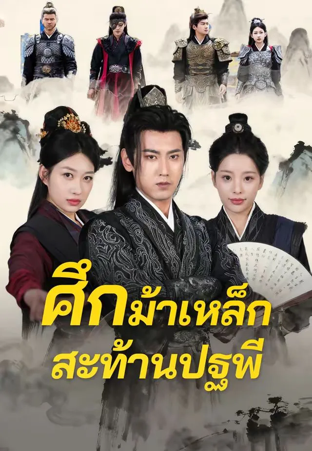 ซีรีส์แนวตั้ง (พากย์)ศึกม้าเหล็กสะท้านปฐพี พากย์ไทย ครบทุกตอน คมชัด HD