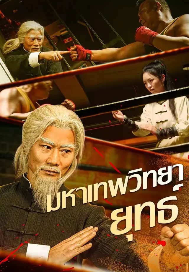 มหาเทพวิทยายุทธ์