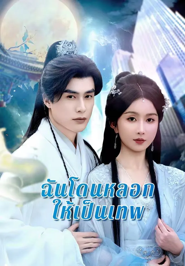 ฉันโดนหลอกให้เป็นเทพ