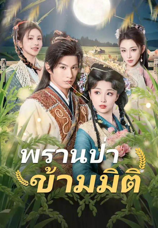 ซีรีส์แนวตั้ง (พากย์)พรานป่าข้ามมิติ พากย์ไทย ครบทุกตอน คมชัด HD
