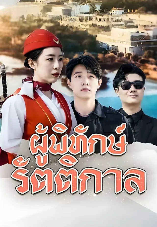 ซีรีส์แนวตั้ง (พากย์)ผู้พิทักษ์รัตติกาล พากย์ไทย ครบทุกตอน คมชัด HD