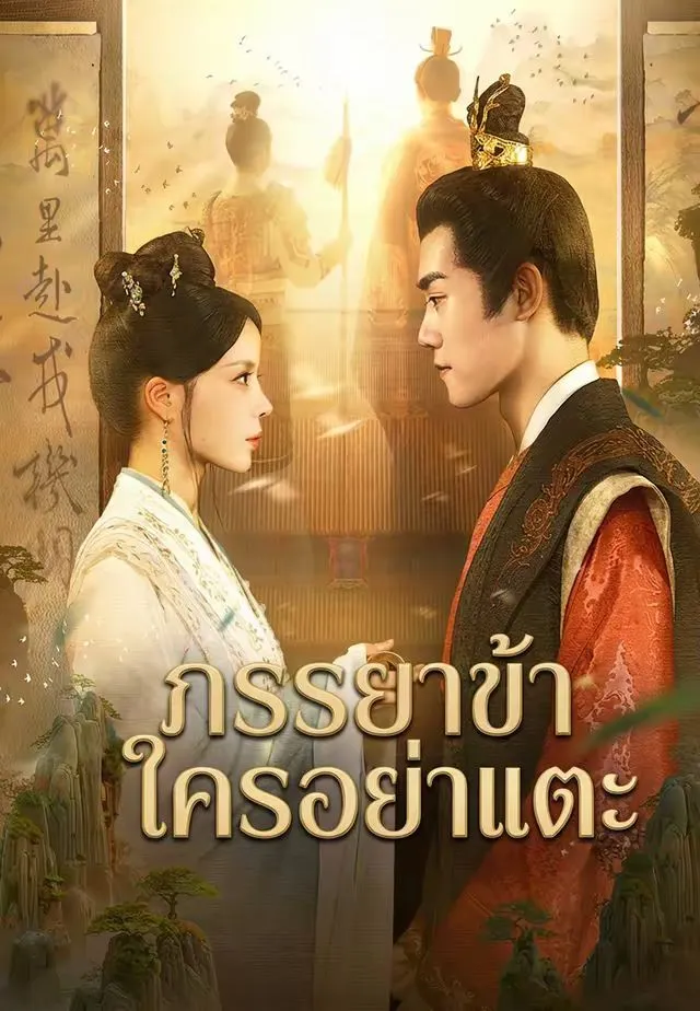 ซีรีส์แนวตั้ง (พากย์)ภรรยาข้าใครอย่าแตะ พากย์ไทย ครบทุกตอน คมชัด HD