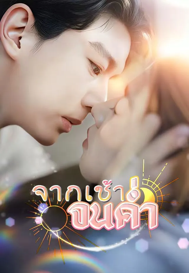 ซีรีส์แนวตั้ง (พากย์)จากเช้าจนค่ำ พากย์ไทย ครบทุกตอน คมชัด HD