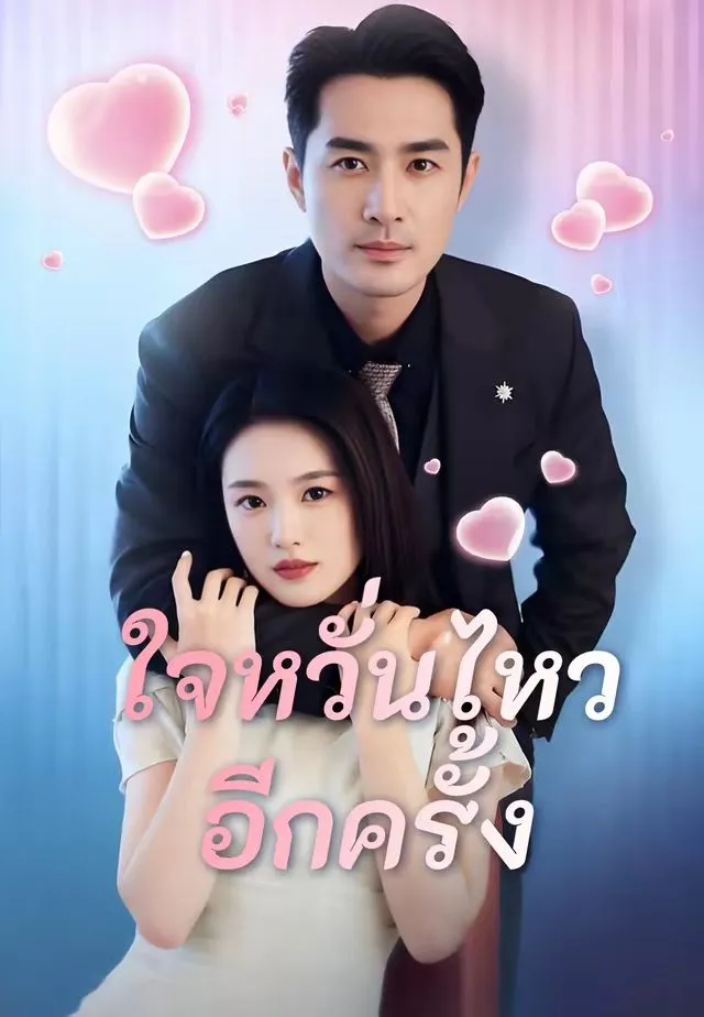 ซีรีส์แนวตั้ง (พากย์)ใจหวั่นไหวอีกครั้ง พากย์ไทย ครบทุกตอน คมชัด HD
