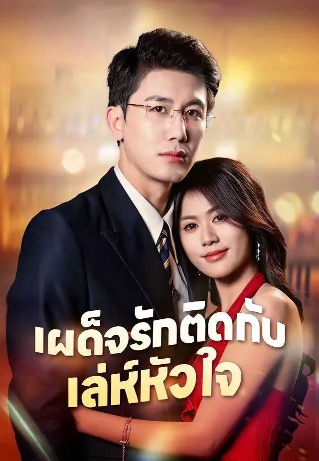 ซีรีส์แนวตั้ง (พากย์)เผด็จรักติดกับเล่ห์หัวใจ พากย์ไทย ครบทุกตอน คมชัด HD