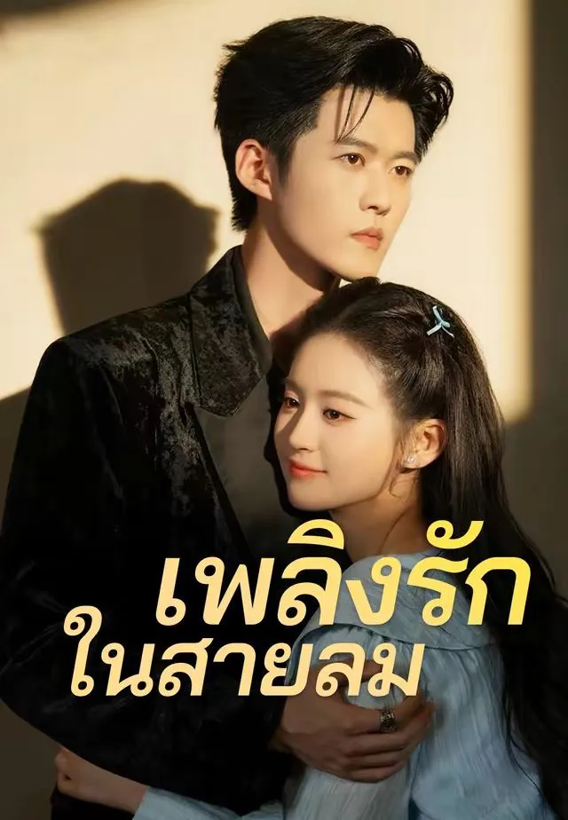 ซีรีส์แนวตั้ง (พากย์)เพลิงรักในสายลม พากย์ไทย ครบทุกตอน คมชัด HD