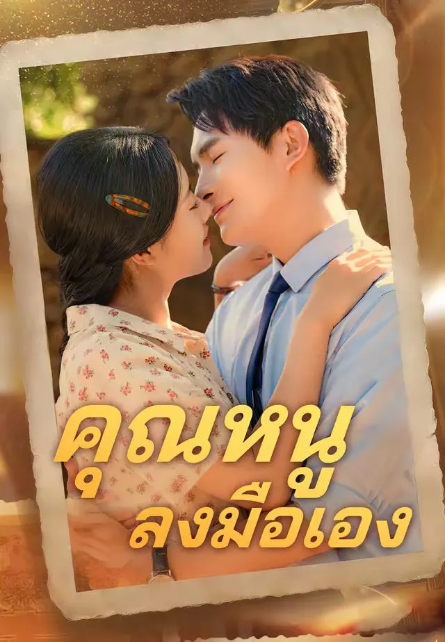 ซีรีส์แนวตั้ง (พากย์)คุณหนูลงมือเอง พากย์ไทย ครบทุกตอน คมชัด HD