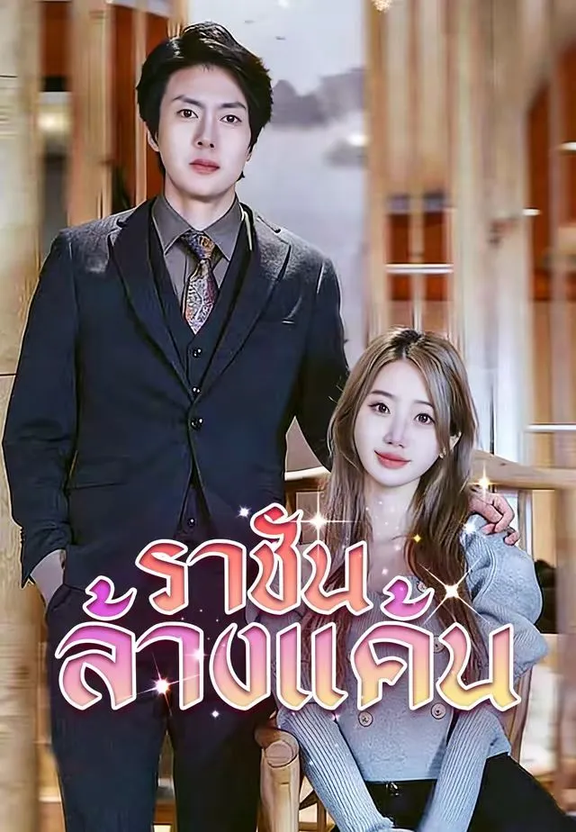 ซีรีส์แนวตั้ง (พากย์)ราชันล้างแค้น พากย์ไทย ครบทุกตอน คมชัด HD