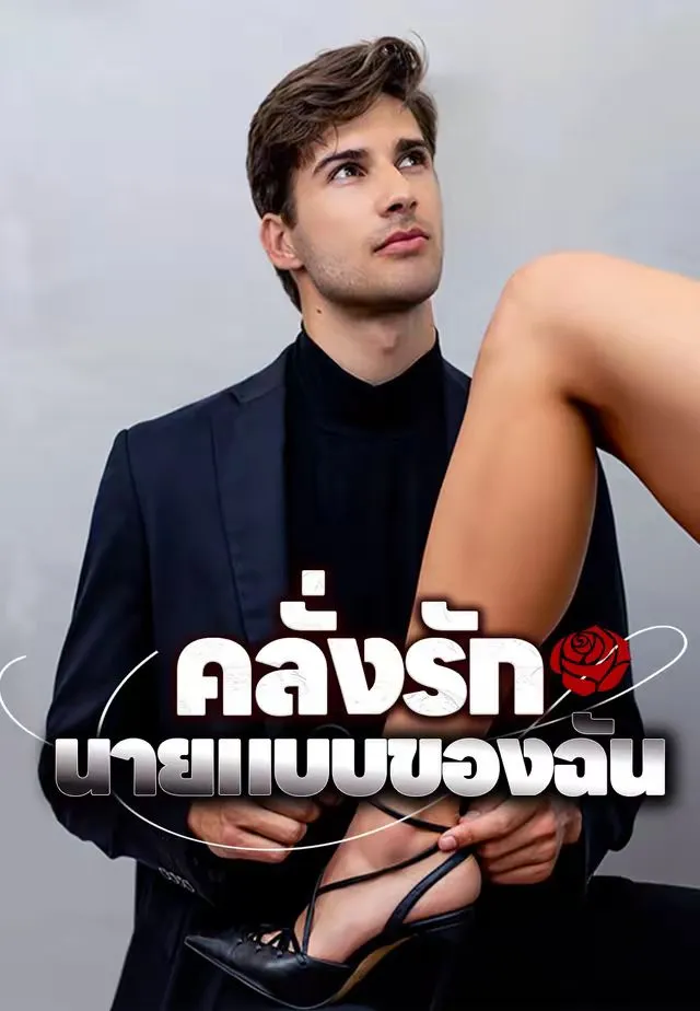 คลั่งรักนายแบบของฉัน