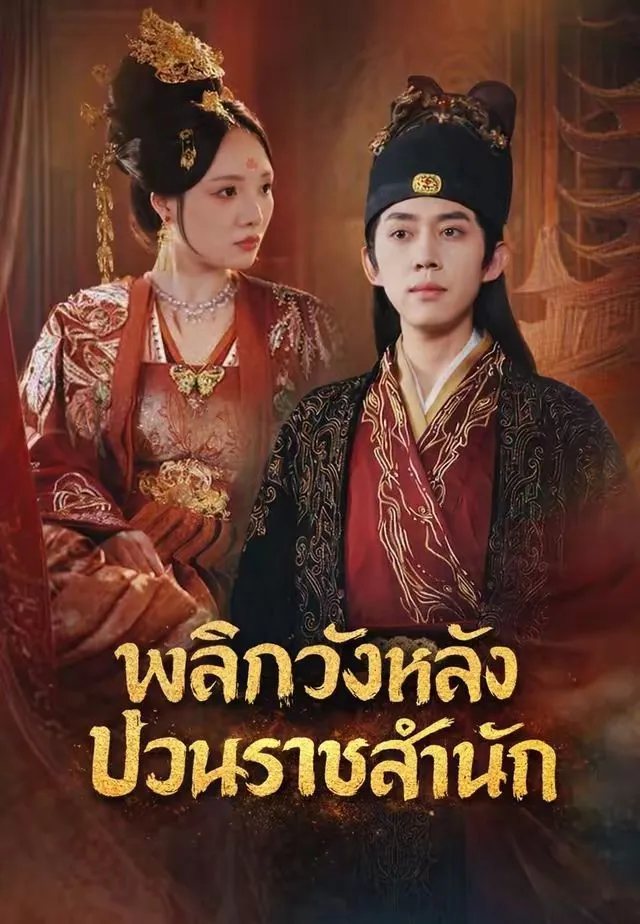 ซีรีส์แนวตั้ง (พากย์)พลิกวังหลัง ป่วนราชสำนัก พากย์ไทย ครบทุกตอน คมชัด HD