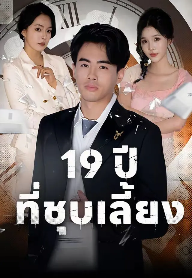 ซีรีส์แนวตั้ง (พากย์)19 ปีที่ชุบเลี้ยง พากย์ไทย ครบทุกตอน คมชัด HD