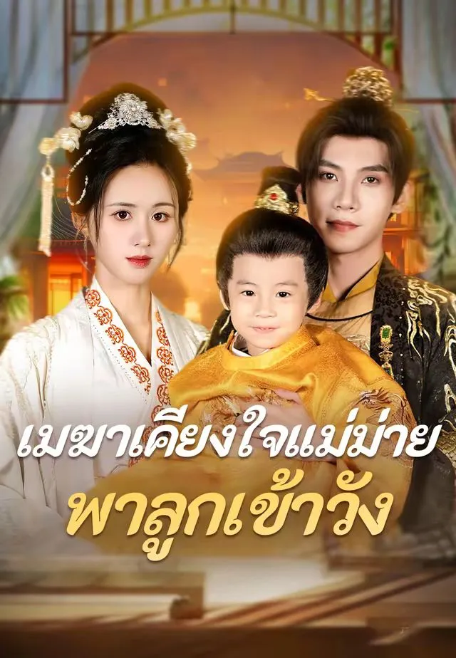 ซีรีส์แนวตั้ง (พากย์)เมฆาเคียงใจแม่ม่ายพาลูกเข้าวัง พากย์ไทย ครบทุกตอน คมชัด HD