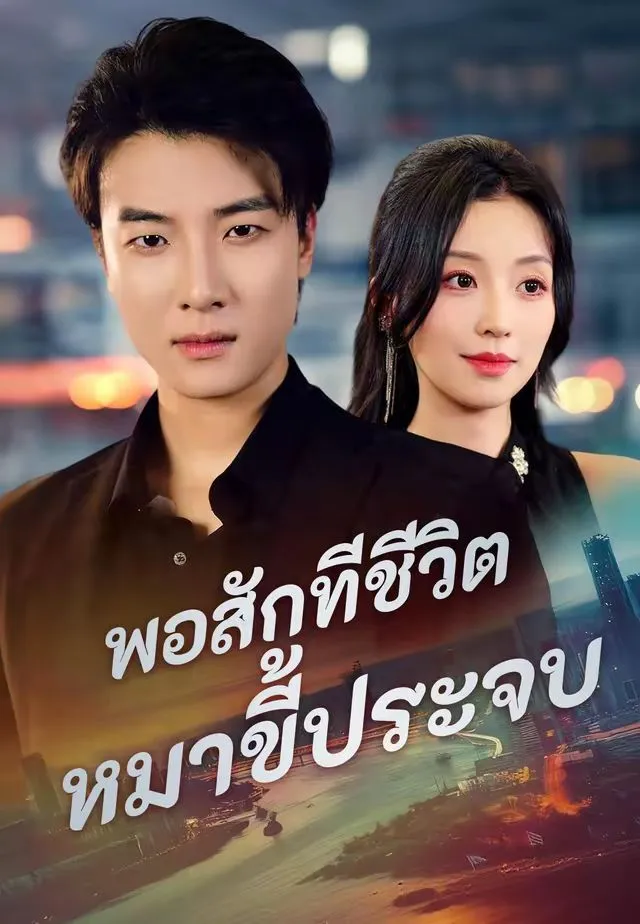 ซีรีส์แนวตั้ง (พากย์)พอสักทีชีวิตหมาขี้ประจบ พากย์ไทย ครบทุกตอน คมชัด HD