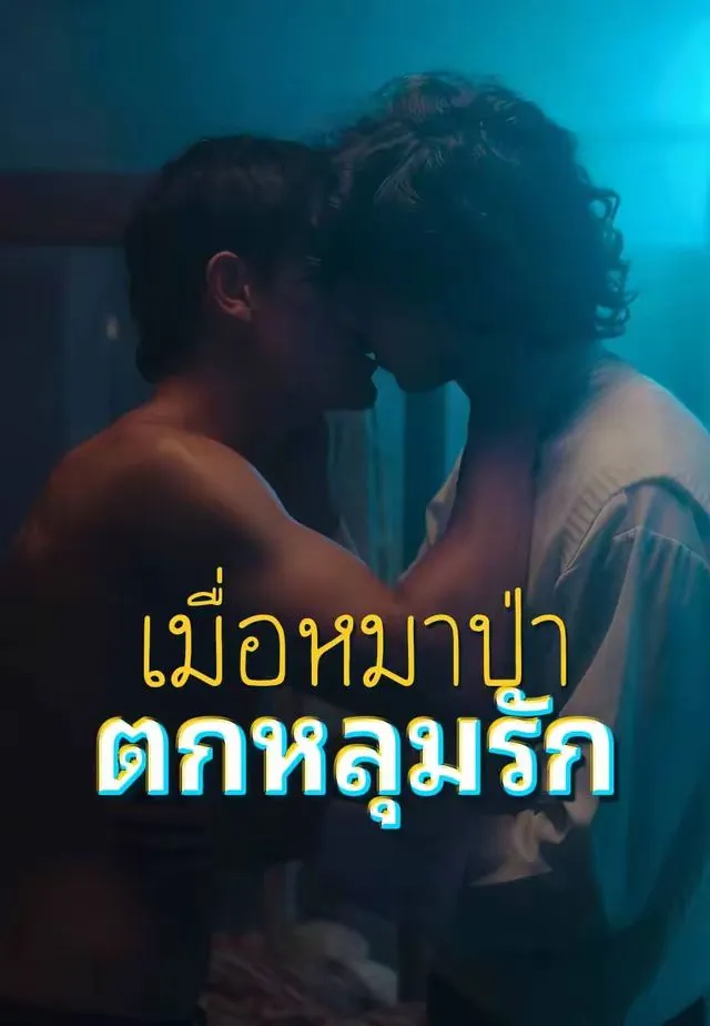 ซีรีส์แนวตั้ง เมื่อหมาป่าตกหลุมรัก ซับไทย ครบทุกตอน ดูฟรี HD
