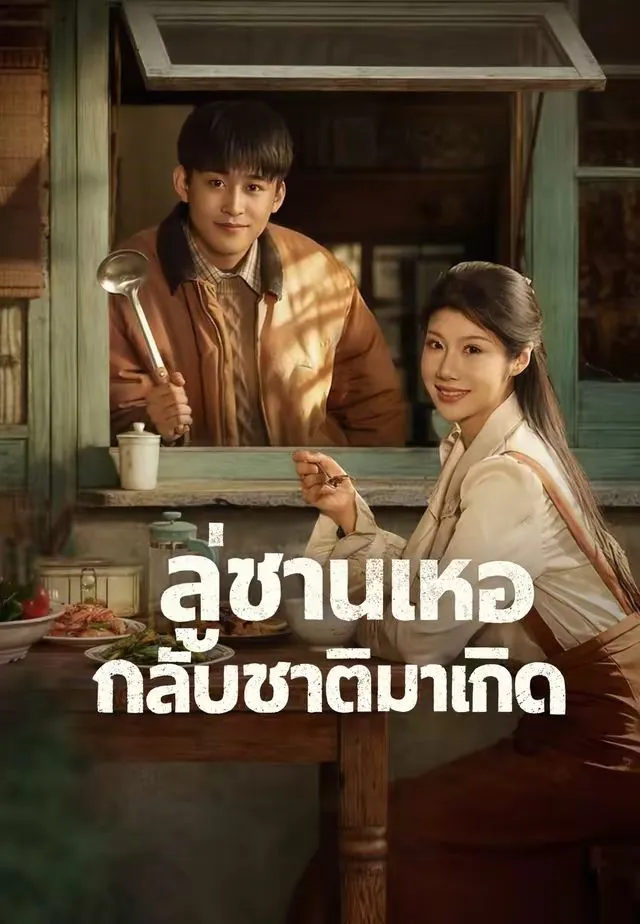 ซีรีส์แนวตั้ง พากย์)ลู่ซานเหอ กลับชาติมาเกิด พากย์ไทย ครบทุกตอน คมชัด HD