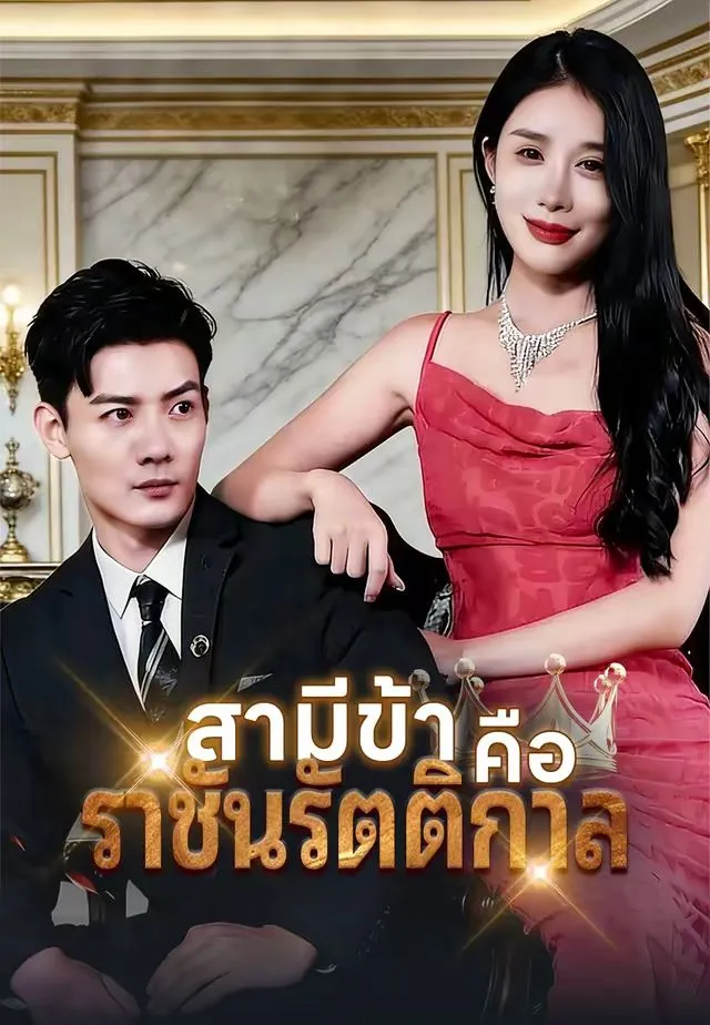 ซีรีส์แนวตั้ง (พากย์)สามีข้าคือราชันรัตติกาล พากย์ไทย ครบทุกตอน คมชัด HD
