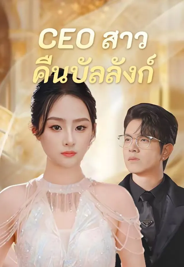 ซีรีส์แนวตั้ง (พากย์)CEO สาวคืนบัลลังก์ พากย์ไทย ครบทุกตอน คมชัด HD