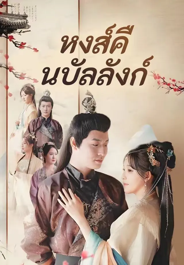 ซีรีส์แนวตั้ง (พากย์)หงส์คืนบัลลังก์ พากย์ไทย ครบทุกตอน คมชัด HD