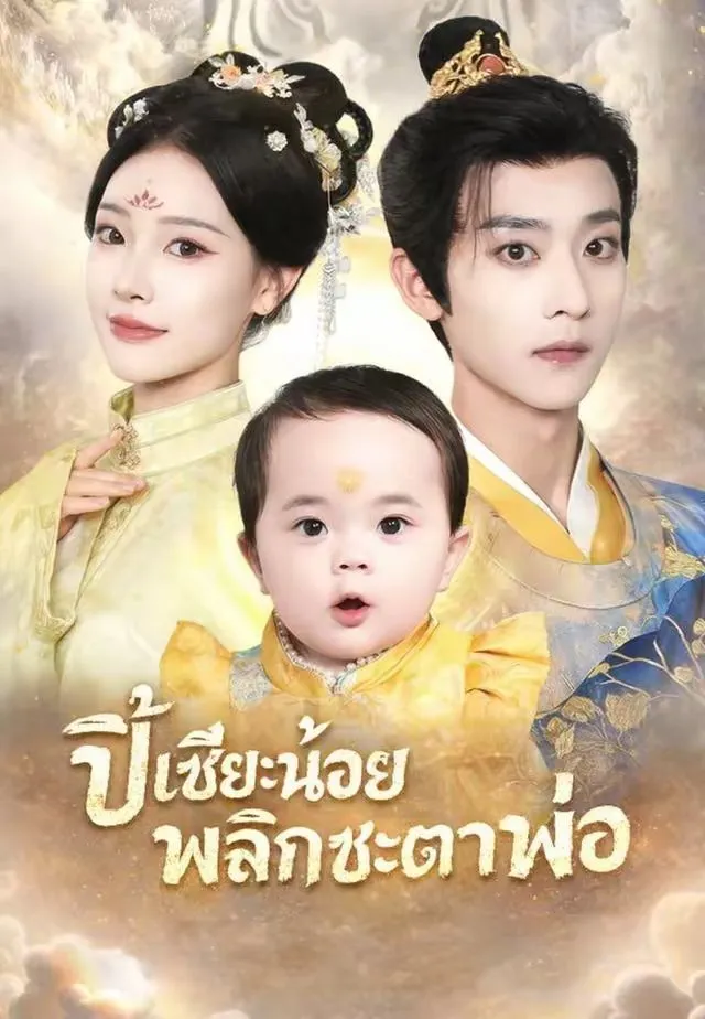 ปี๋เซียะน้อยพลิกชะตาพ่อ