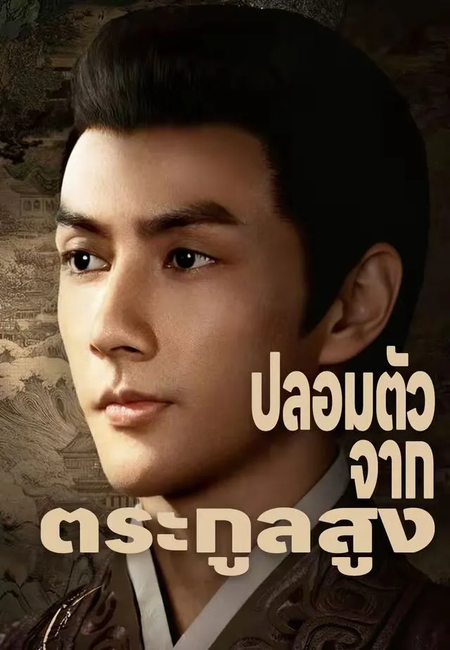 ซีรีส์แนวตั้ง (พากย์)ปลอมตัวจากตระกูลสูง พากย์ไทย ครบทุกตอน คมชัด HD