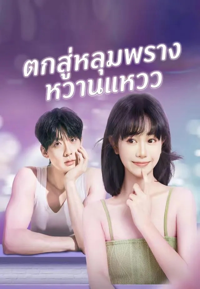 ซีรีส์แนวตั้ง (พากย์)ตกสู่หลุมพรางหวานแหวว พากย์ไทย ครบทุกตอน คมชัด HD