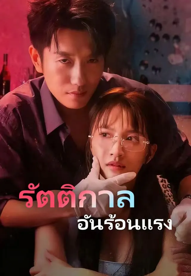 ซีรีส์แนวตั้ง (พากย์)รัตติกาลอันร้อนแรง พากย์ไทย ครบทุกตอน คมชัด HD