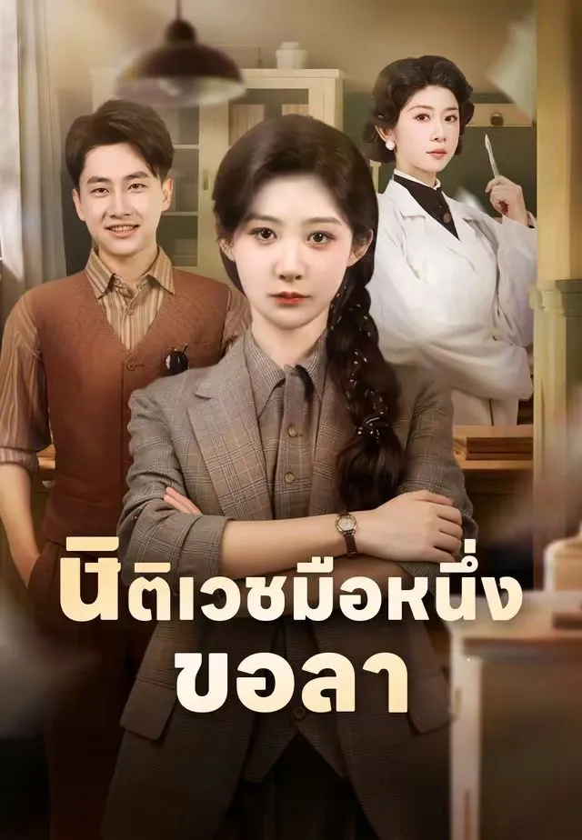 ซีรีส์แนวตั้ง (พากย์ไทย) นิติเวชมือหนึ่งขอลา พากย์ไทย ครบทุกตอน คมชัด HD