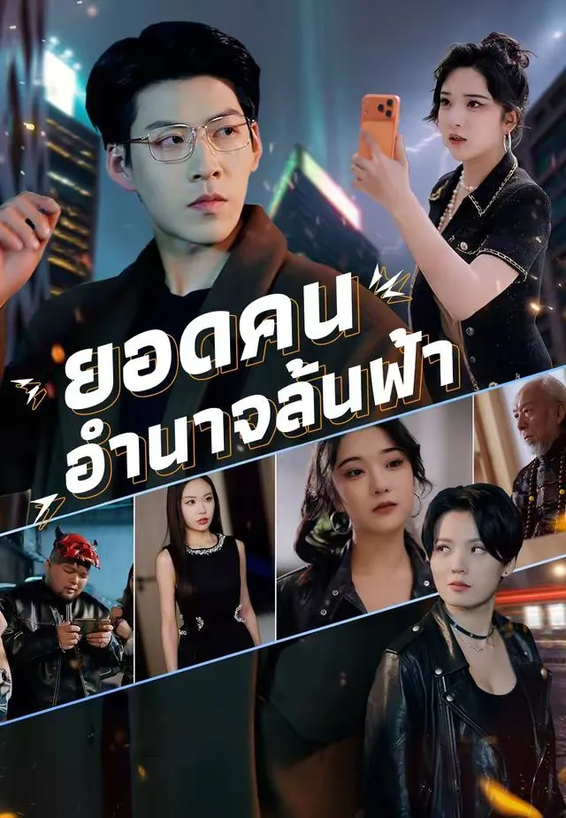ซีรีส์แนวตั้ง (พากย์)ยอดคนอำนาจล้นฟ้า พากย์ไทย ครบทุกตอน คมชัด HD