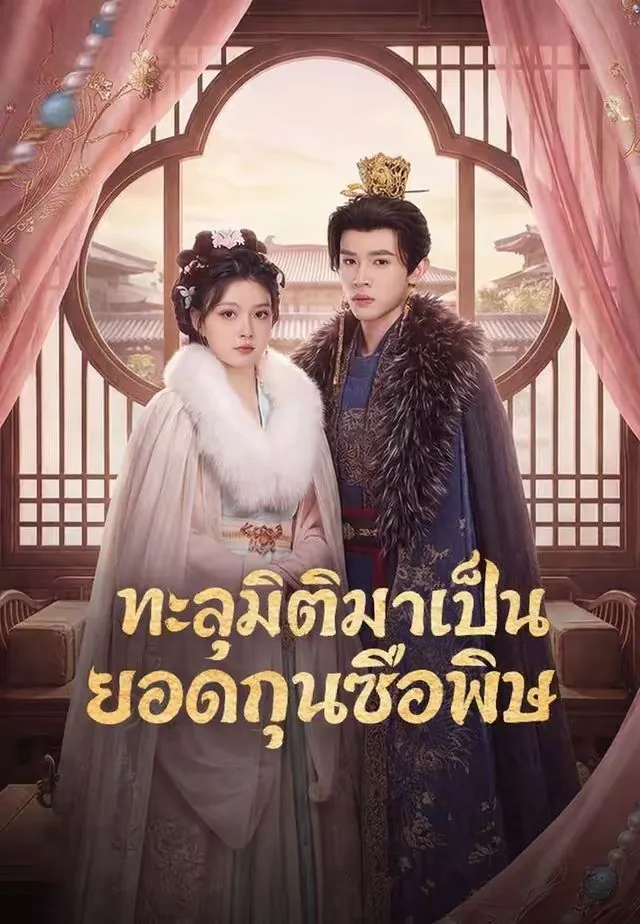 ซีรีส์แนวตั้ง (พากย์)ทะลุมิติมาเป็นยอดกุนซือพิษ พากย์ไทย ครบทุกตอน คมชัด HD
